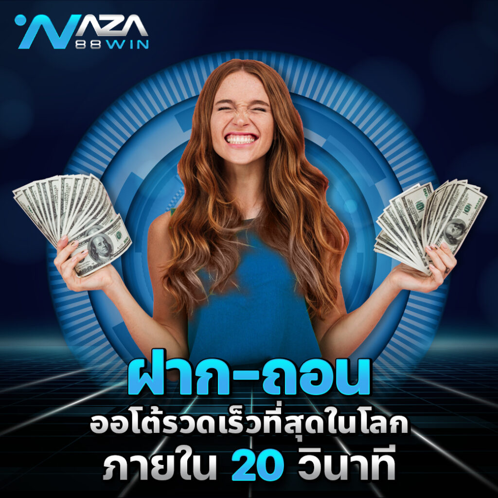 naza88winเข้าสู่ระบบ